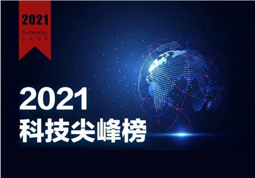 2021年度財(cái)經(jīng)網(wǎng)科技尖峰榜評選活動(dòng)圓滿落幕，引領(lǐng)網(wǎng)絡(luò)科技新篇章