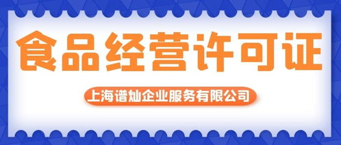 上海代辦食品經(jīng)營(yíng)許可證的費(fèi)用解析與流程指南